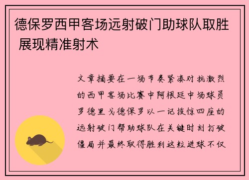 德保罗西甲客场远射破门助球队取胜 展现精准射术 德保罗西甲客场远射破门助球队取胜 展现精准射术