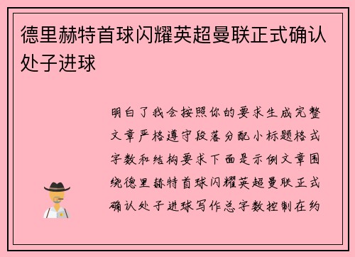 德里赫特首球闪耀英超曼联正式确认处子进球