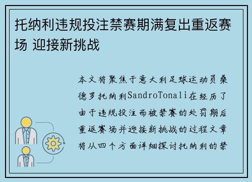 托纳利违规投注禁赛期满复出重返赛场 迎接新挑战 托纳利违规投注禁赛期满复出重返赛场 迎接新挑战
