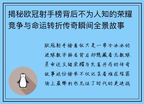 揭秘欧冠射手榜背后不为人知的荣耀竞争与命运转折传奇瞬间全景故事