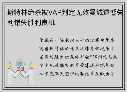 斯特林绝杀被VAR判定无效曼城遗憾失利错失胜利良机 斯特林绝杀被VAR判定无效曼城遗憾失利错失胜利良机