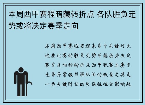 本周西甲赛程暗藏转折点 各队胜负走势或将决定赛季走向