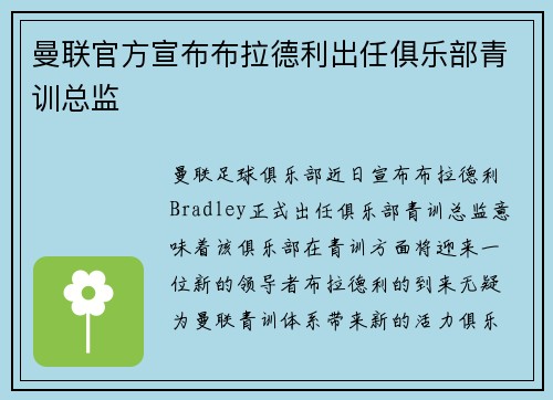 曼联官方宣布布拉德利出任俱乐部青训总监