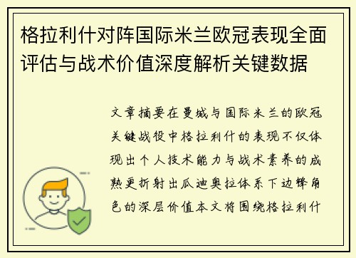格拉利什对阵国际米兰欧冠表现全面评估与战术价值深度解析关键数据