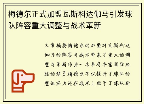 梅德尔正式加盟瓦斯科达伽马引发球队阵容重大调整与战术革新 梅德尔正式加盟瓦斯科达伽马引发球队阵容重大调整与战术革新