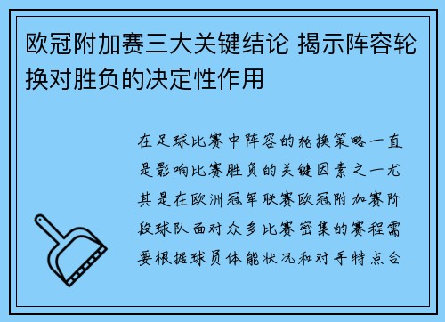欧冠附加赛三大关键结论 揭示阵容轮换对胜负的决定性作用