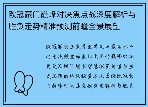 欧冠豪门巅峰对决焦点战深度解析与胜负走势精准预测前瞻全景展望