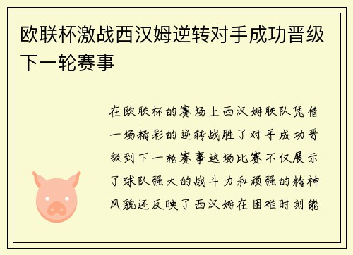 欧联杯激战西汉姆逆转对手成功晋级下一轮赛事