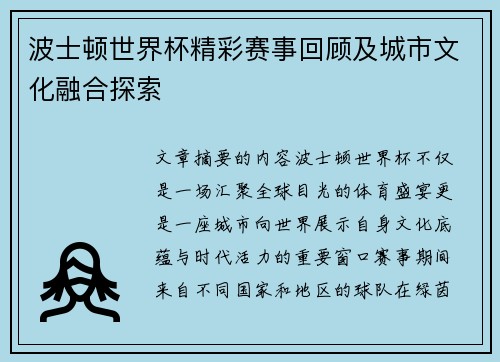 波士顿世界杯精彩赛事回顾及城市文化融合探索