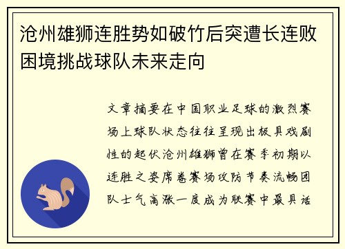 沧州雄狮连胜势如破竹后突遭长连败困境挑战球队未来走向