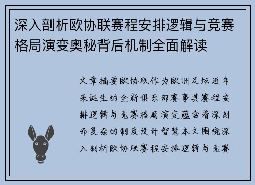 深入剖析欧协联赛程安排逻辑与竞赛格局演变奥秘背后机制全面解读