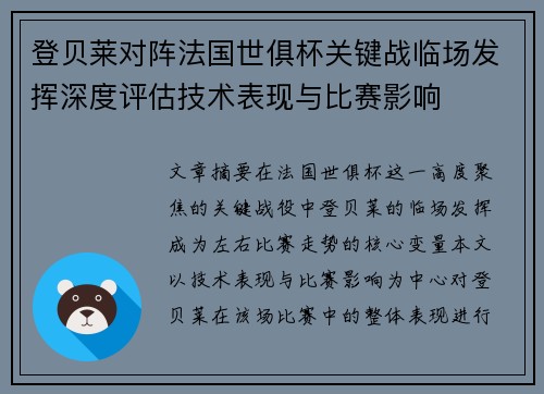 登贝莱对阵法国世俱杯关键战临场发挥深度评估技术表现与比赛影响