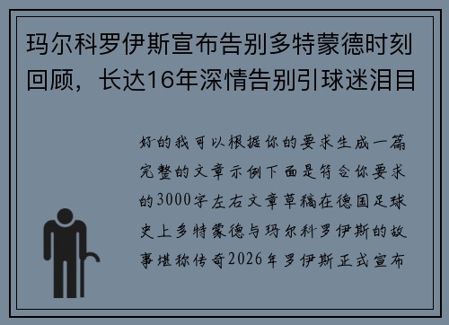 玛尔科罗伊斯宣布告别多特蒙德时刻回顾，长达16年深情告别引球迷泪目
