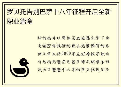 罗贝托告别巴萨十八年征程开启全新职业篇章