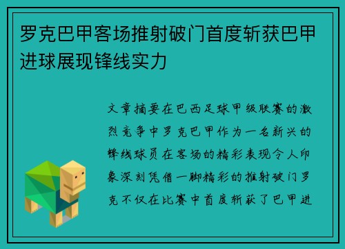 罗克巴甲客场推射破门首度斩获巴甲进球展现锋线实力