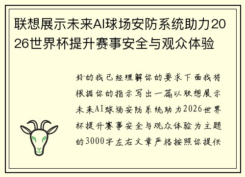 联想展示未来AI球场安防系统助力2026世界杯提升赛事安全与观众体验 联想展示未来AI球场安防系统助力2026世界杯提升赛事安全与观众体验