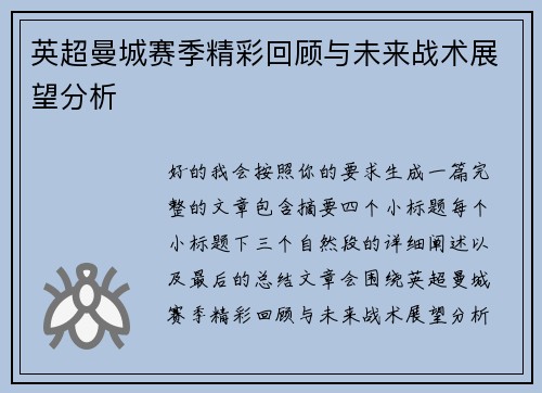英超曼城赛季精彩回顾与未来战术展望分析 英超曼城赛季精彩回顾与未来战术展望分析