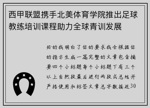 西甲联盟携手北美体育学院推出足球教练培训课程助力全球青训发展 西甲联盟携手北美体育学院推出足球教练培训课程助力全球青训发展