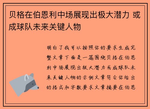 贝格在伯恩利中场展现出极大潜力 或成球队未来关键人物