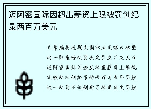 迈阿密国际因超出薪资上限被罚创纪录两百万美元 迈阿密国际因超出薪资上限被罚创纪录两百万美元
