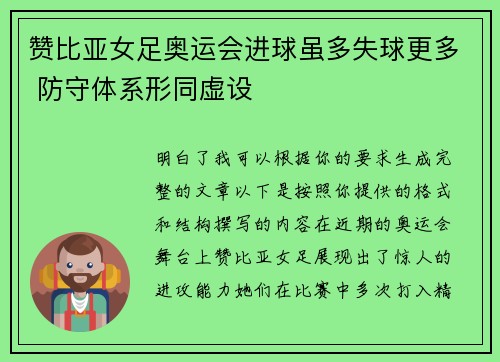 赞比亚女足奥运会进球虽多失球更多 防守体系形同虚设 赞比亚女足奥运会进球虽多失球更多 防守体系形同虚设