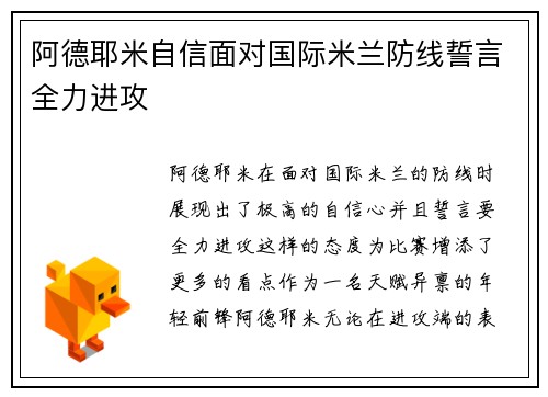 阿德耶米自信面对国际米兰防线誓言全力进攻
