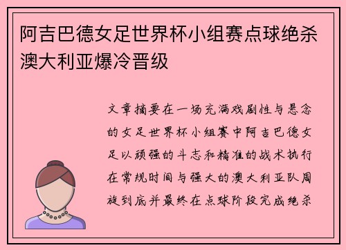 阿吉巴德女足世界杯小组赛点球绝杀澳大利亚爆冷晋级