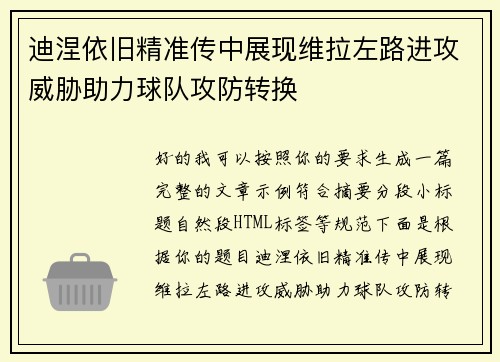 迪涅依旧精准传中展现维拉左路进攻威胁助力球队攻防转换