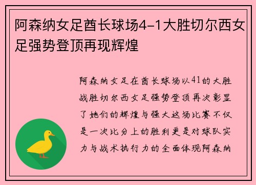 阿森纳女足酋长球场4-1大胜切尔西女足强势登顶再现辉煌