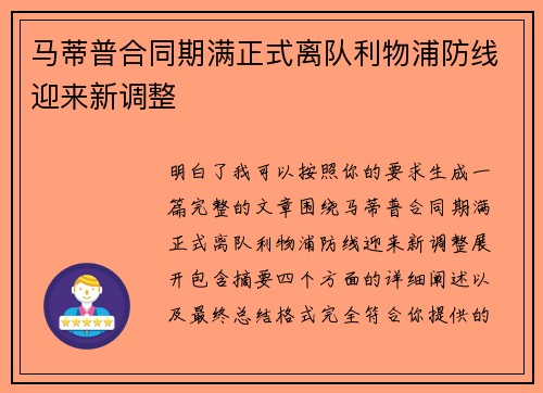 马蒂普合同期满正式离队利物浦防线迎来新调整