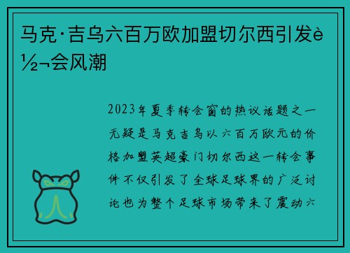 马克·吉乌六百万欧加盟切尔西引发转会风潮