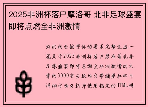 2025非洲杯落户摩洛哥 北非足球盛宴即将点燃全非洲激情