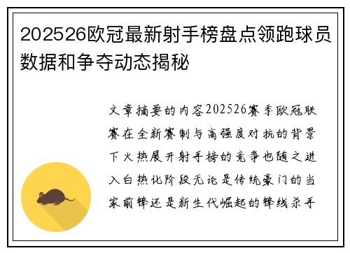 202526欧冠最新射手榜盘点领跑球员数据和争夺动态揭秘