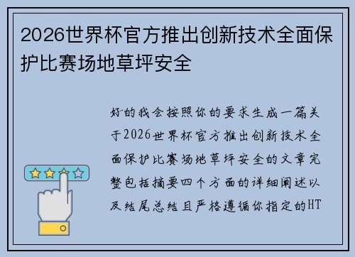 2026世界杯官方推出创新技术全面保护比赛场地草坪安全