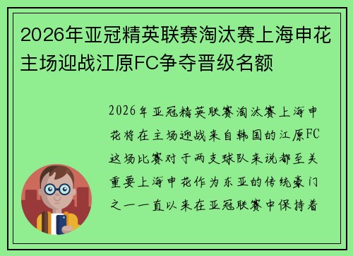 2026年亚冠精英联赛淘汰赛上海申花主场迎战江原FC争夺晋级名额