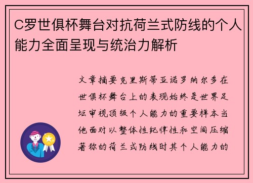 C罗世俱杯舞台对抗荷兰式防线的个人能力全面呈现与统治力解析