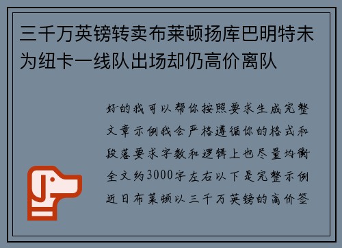 三千万英镑转卖布莱顿扬库巴明特未为纽卡一线队出场却仍高价离队 三千万英镑转卖布莱顿扬库巴明特未为纽卡一线队出场却仍高价离队