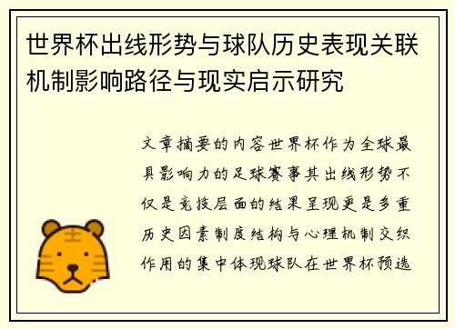 世界杯出线形势与球队历史表现关联机制影响路径与现实启示研究