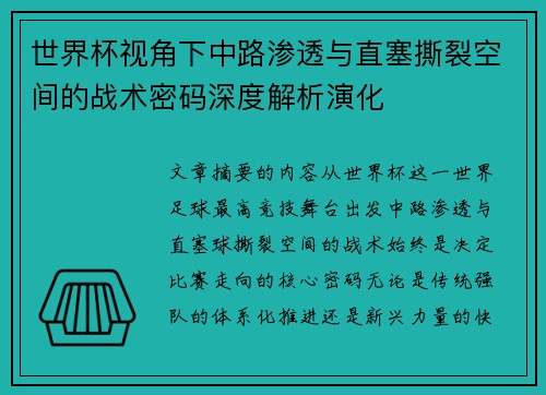 世界杯视角下中路渗透与直塞撕裂空间的战术密码深度解析演化