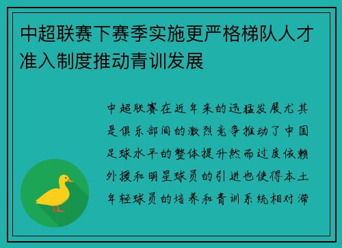 中超联赛下赛季实施更严格梯队人才准入制度推动青训发展