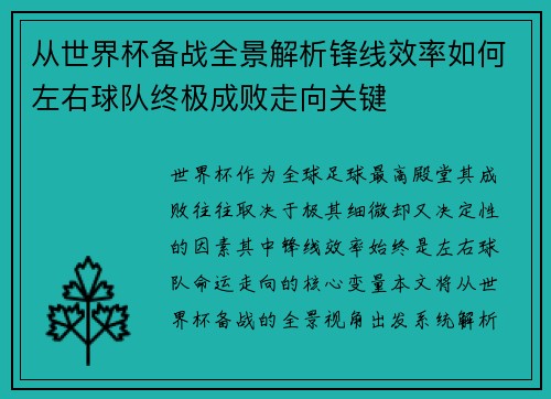 从世界杯备战全景解析锋线效率如何左右球队终极成败走向关键