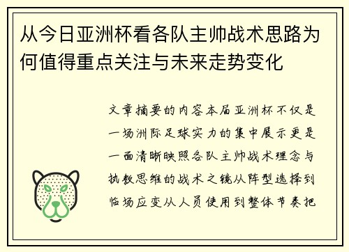 从今日亚洲杯看各队主帅战术思路为何值得重点关注与未来走势变化
