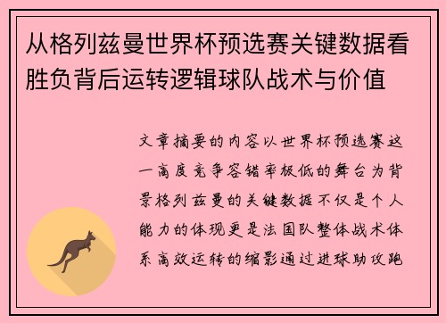 从格列兹曼世界杯预选赛关键数据看胜负背后运转逻辑球队战术与价值