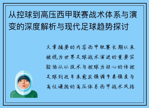 从控球到高压西甲联赛战术体系与演变的深度解析与现代足球趋势探讨