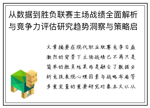 从数据到胜负联赛主场战绩全面解析与竞争力评估研究趋势洞察与策略启示