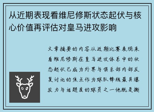 从近期表现看维尼修斯状态起伏与核心价值再评估对皇马进攻影响