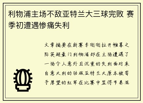 利物浦主场不敌亚特兰大三球完败 赛季初遭遇惨痛失利